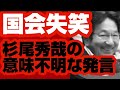【高市大臣も苦笑い】国会失笑　杉尾秀哉の意味不明な発言【小西改ざん文書問題】　3月29日④