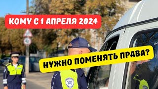 Кому придётся поменять права после 1 апреля 2024 года?