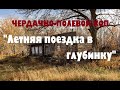 ЧЕРДАЧНО-ПОЛЕВОЙ КОП "ЛЕТНИЙ ВЫЕЗД В ГЛУБИНКУ"