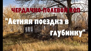 ЧЕРДАЧНО-ПОЛЕВОЙ КОП "ЛЕТНИЙ ВЫЕЗД В ГЛУБИНКУ"