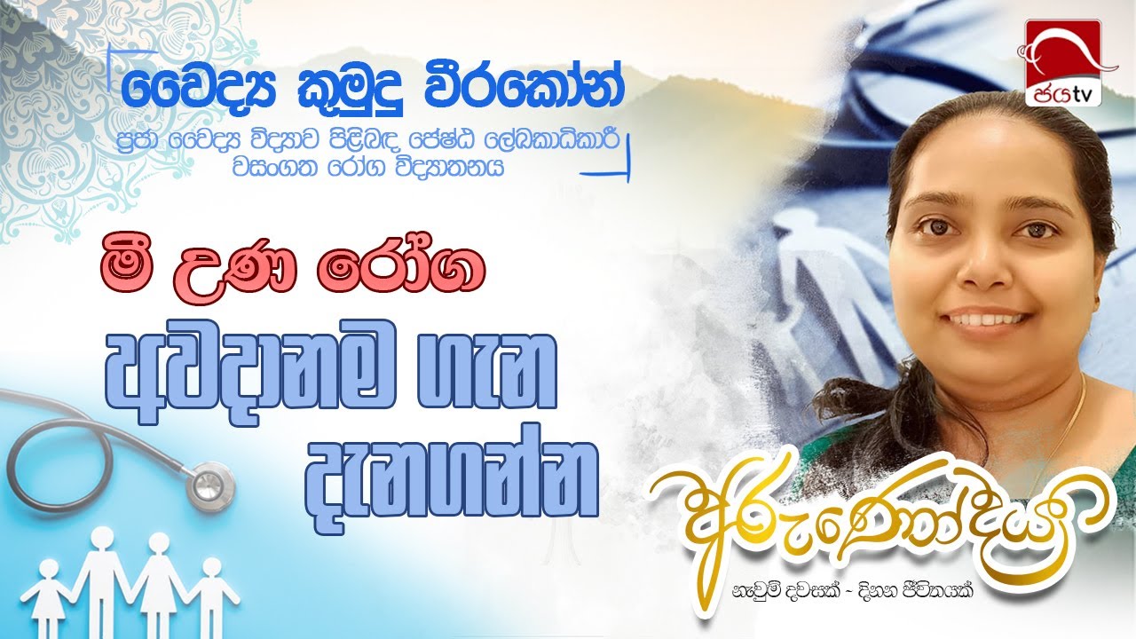 මී උණ රෝග අවදානම ගැන දැනගන්න | වෛද්‍ය කුමුදු වීරකෝන් | Arunodaya | අරුණෝදය | Jaya TV