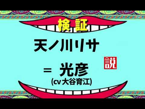 【検証動画】天ノ川リサ＝光彦説（cv大谷育江）