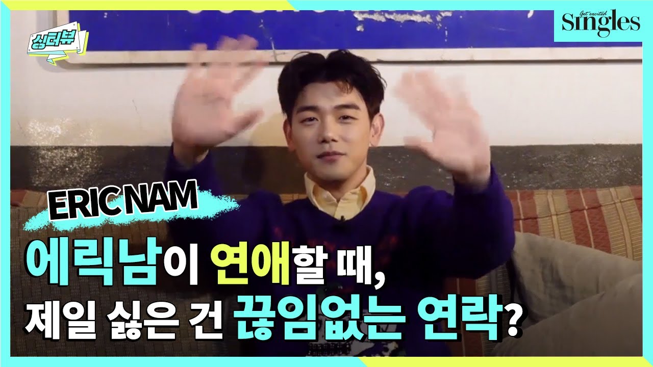 [ENG] 에릭남(EricNam) 연애스타일 QNA인터뷰｜싱글즈 인터뷰 | 싱터뷰