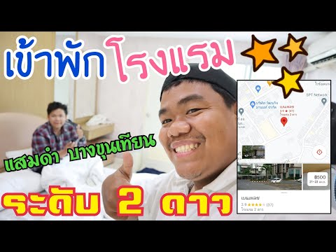 รีวิวที่พักโรงแรม เบนเพลซ ระดับ 2 ดาว พระราม 2 กรุงเทพฯ 1วัน/คืน เท่าไหร่?