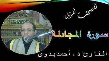 58. المصحف المرتل // سورة المجادلة // القارىء د. احمد بدوى