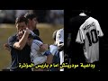 أكثر دقيقة حزينة ستشاهدها اليوم فارس عوض يودع لوكا مودريتش لمن ستتركني ريال مدريد أكثر دقيقة حزينة ستشاهدها اليوم فارس عوض يودع لوكا مودريتش لمن ستتركني ريال مدريد