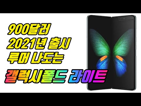 900달러 2021년 출시 예정인 폴더블폰 삼성 갤럭시폴드 라이트 루머