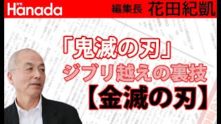 「鬼滅の刃」はもう観ましたか？漫画派？アニメ派？どちらですか？｜花田紀凱[月刊Hanada]編集長の『週刊誌欠席裁判』