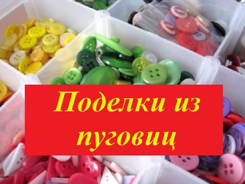 Из пуговиц своими руками