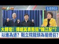 大轉彎！ 傅崐萁表態挺&quot;韓江配&quot;？ 以進為退？ 戰立院龍頭為搶總召？【台灣最前線 重點摘要】2024.01.22(1)