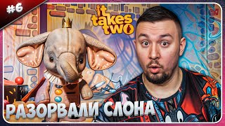 Разорвали Слона ► It Takes Two ► #6