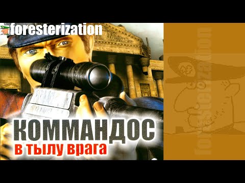 Коммандос: в тылу врага - Iron Storm - прохождение - миссия 1