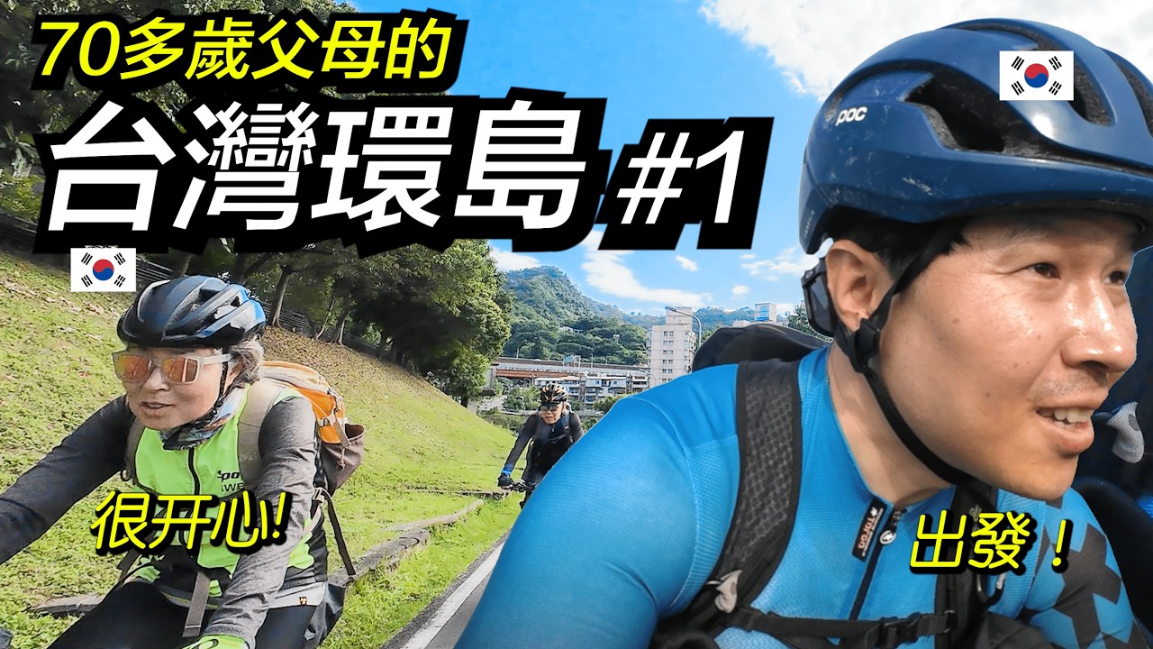 [#1 🇹🇼20天-與70多歲父母的台灣單車環島 ]  挑戰開始！台北自行車道幸福騎行｜台配 - 三峽