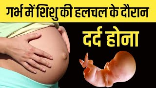 क्या गर्भ में शिशु की हलचल के दौरान दर्द होना सामान्य है