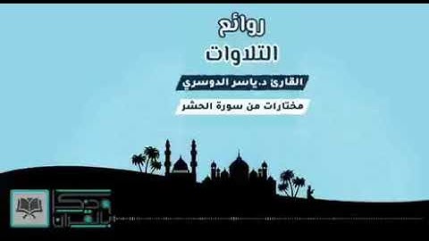 ياسر الدوسري سوره الحشر.(22-23-24)