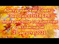 Арктурианский Совет  - Энергия СЕНТЯБРЯ: перекрестное соединение с Атлантидой . 29 августа 2021.