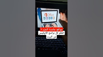 كورس تعليم كل برامج الاوفيس من البيت #اوفيس #وورد #اكسل #powerpoint #excel #word