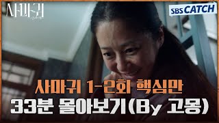 사마귀 1-2회 핵심만???? 33분 몰아보기(By 고몽) | 사마귀: 살인자의 외출 #사마귀 #SBSCatch