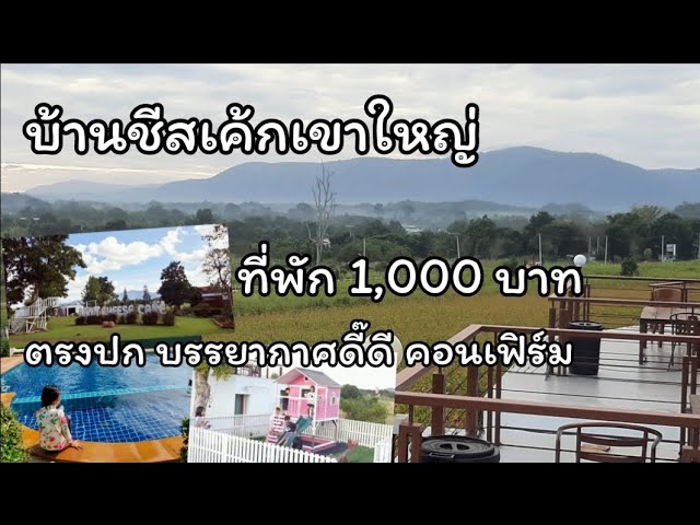 ที่พักเขาใหญ่ ราคา 1,000 บาท @บ้านชีสเค้กเขาใหญ่ - YouTube