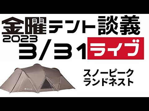 金曜テント談義ライブ3/31テントバカ