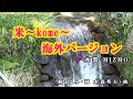 水雲MIZMO【米~kome ~海外バージョン】カラオケ