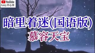 ❤️🎶慕容天宝【暗里着迷】(国语版)🎶❤️