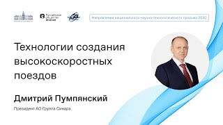 Дмитрий Пумпянский: Технологии создания высокоскоростных поездов