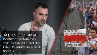 ⚡️Алексей Арестович: Вопрос Беларуси -одна из главных наших ошибок этой войны! Беларусь не лукашенко