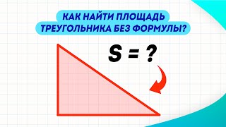 Как найти площадь треугольника без формулы?