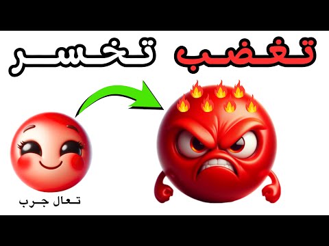 لا تغضب أثناء مشاهدة هذا الفيديو