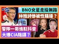 23-11-19 BNO女星走投無路，林雅詩慘被性騷擾？警隊一哥進駐抖音，大爆CIA陰謀？【有片】｜KOLHK時事梓引｜ft. @dominicleehk