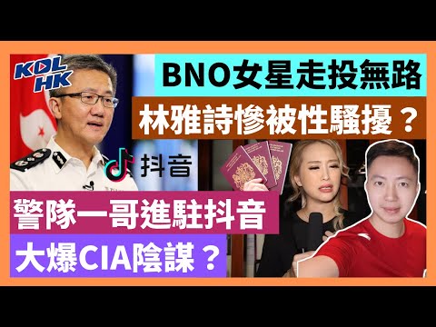 23-11-19 BNO女星走投無路，林雅詩慘被性騷擾？警隊一哥進駐抖音，大爆CIA陰謀？【有片】｜KOLHK時事梓引｜ft. @dominicleehk