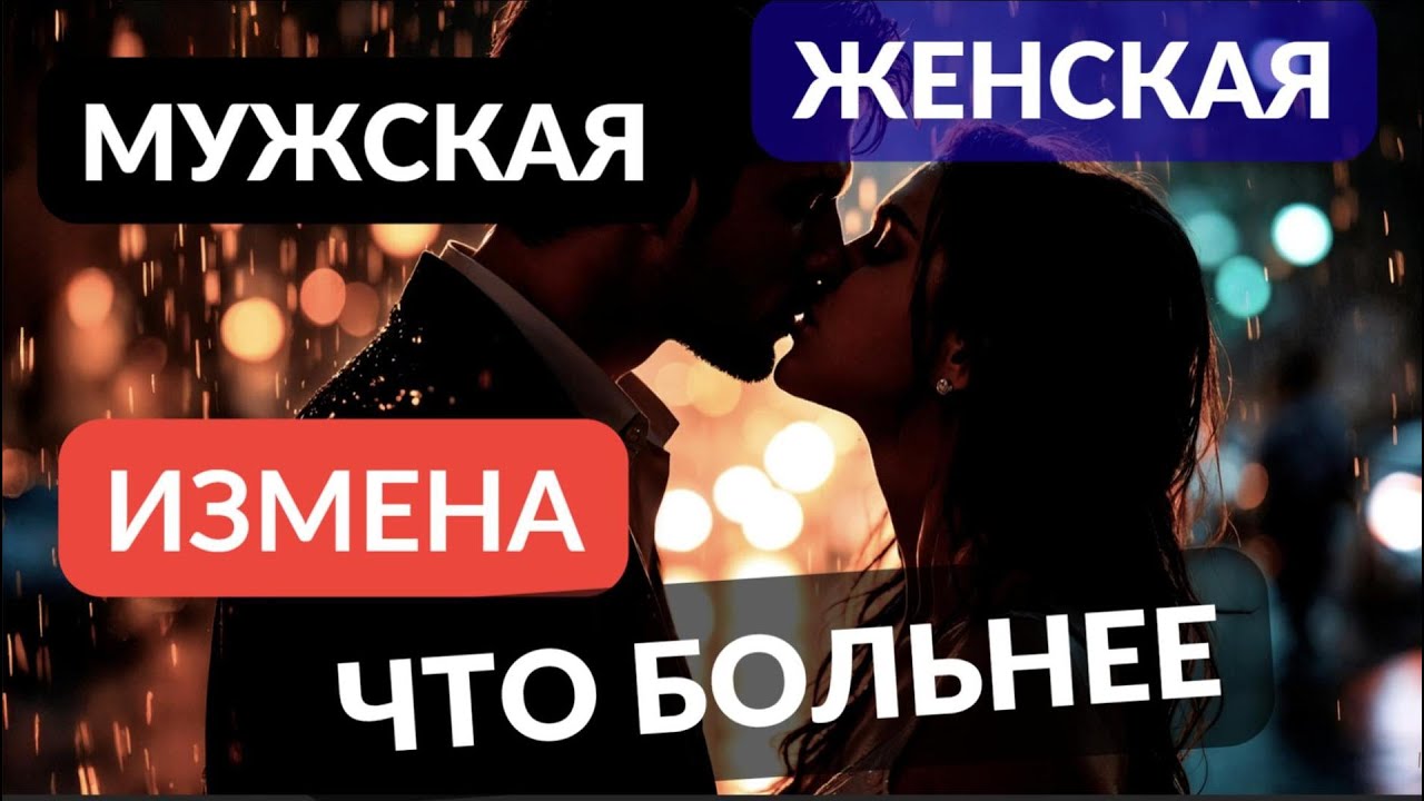 Последствия и различия мужской и женской измены