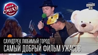 Лига Смеха - Саундтрек Любимый город - самый добрый фильм ужасов | первая 1\4 финала 30.05.2015