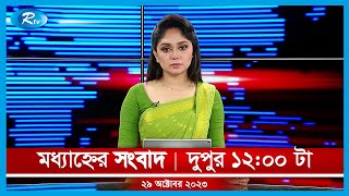 Rtv Modhanner Songbad | মধ্যাহ্নের সংবাদ | ২৯ অক্টোবর  ২০২৩ | Rtv News