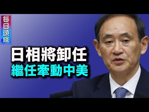 日本首相菅义伟突宣布不再连任，月底首相选局面临重新洗牌，牵动中共神经【希望之声TV-每日头条-2021/9/3】