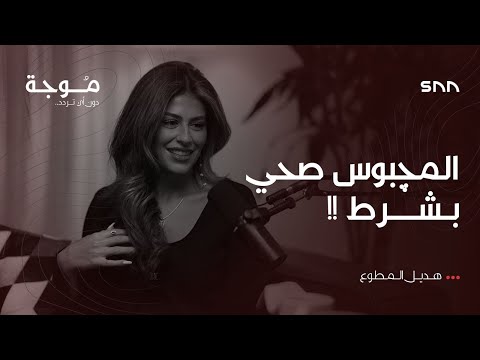 بودكاست موجة الوعي الغذائي هديل المطوع 4