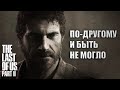 THE LAST OF US: PART 2 | НАС ОБМАНУЛИ... И ЭТО ПРЕКРАСНО