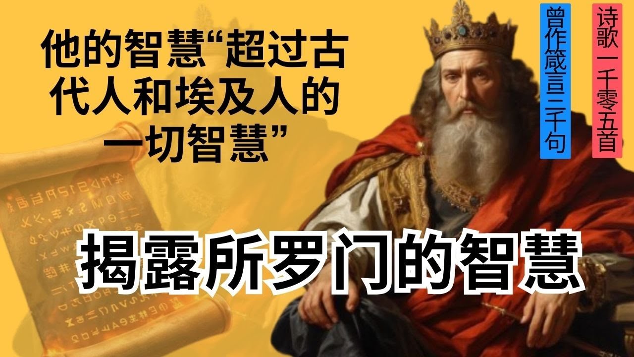 为什么聪明人反而活得最累?｜你还在靠小聪明？| 揭露所罗门真正的的三大智慧｜改变人生的关键原则- YouTube