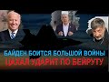 Политолог (США): Байден боится начала большой войны. Израиль должен  ответить по Бейруту