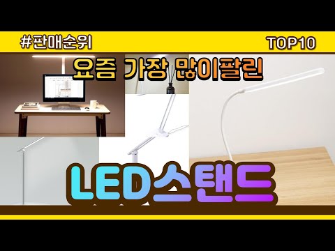 LED스탠드 추천 판매순위 Top10 || 가격 평점 후기 비교