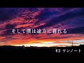 そして僕は途方に暮れる #3 ワンノート