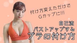 【女子必見】2サイズUPするブラの付け方！【真田真帆】