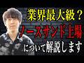 【最新ニュース】時価総額700億？元BCGがノースサンド上場について解説します