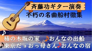 不朽の名曲/船村徹集☆斉藤功ギター演奏シリーズ