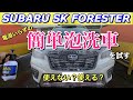 【手軽に簡単泡洗車】パーフェクトフォームスターティングセットでフォレスターを泡洗車をする！Easily foam-wash the FORESTER