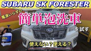 【手軽に簡単泡洗車】パーフェクトフォームスターティングセットでフォレスターを泡洗車をする！Easily foam-wash the FORESTER