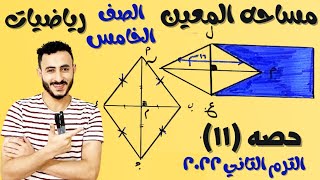 مساحه المعين بمعلوميه طولا قطريه رياضيات الصف الخامس ٢٠٢٢ الترم التاني