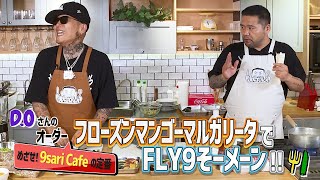 【 ゲスト : D.O 】漢 Kitchen ~漢 a.k.a. GAMI の料理番組~