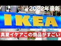 【IKEA2022最新】真夏のインテリア Part1 イケアのトレンド商品とおすすめの購入品 ［IKEA Japan Store］